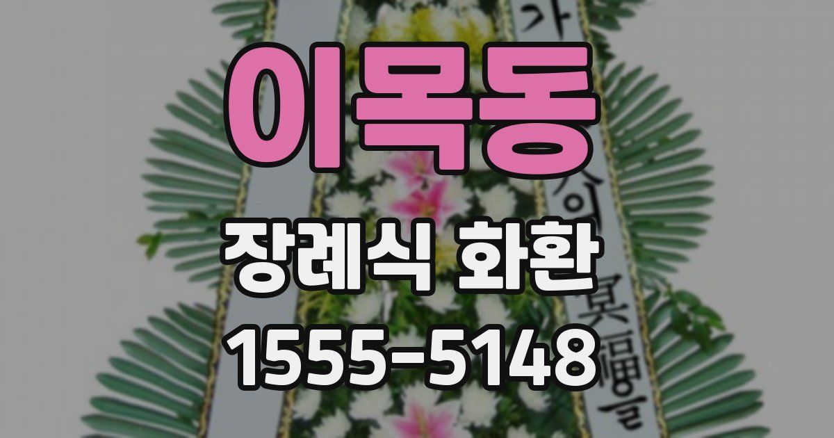 이목동 장례식 화환