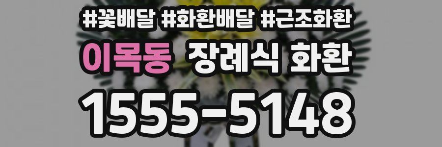 이목동 장례식 화환