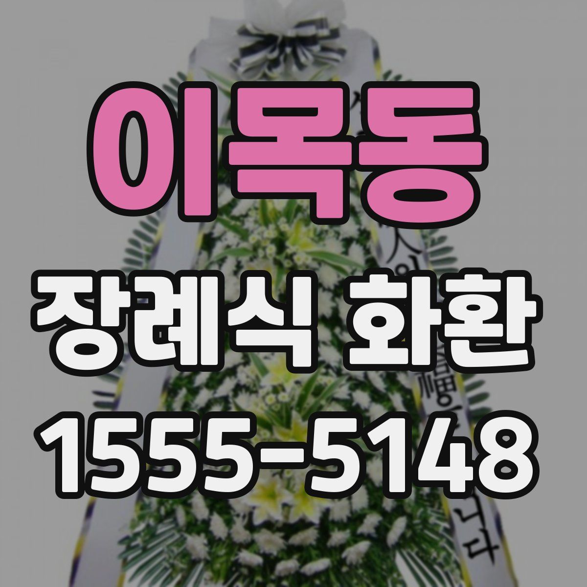 이목동 장례식 화환