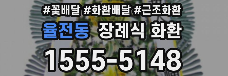율전동 장례식 화환