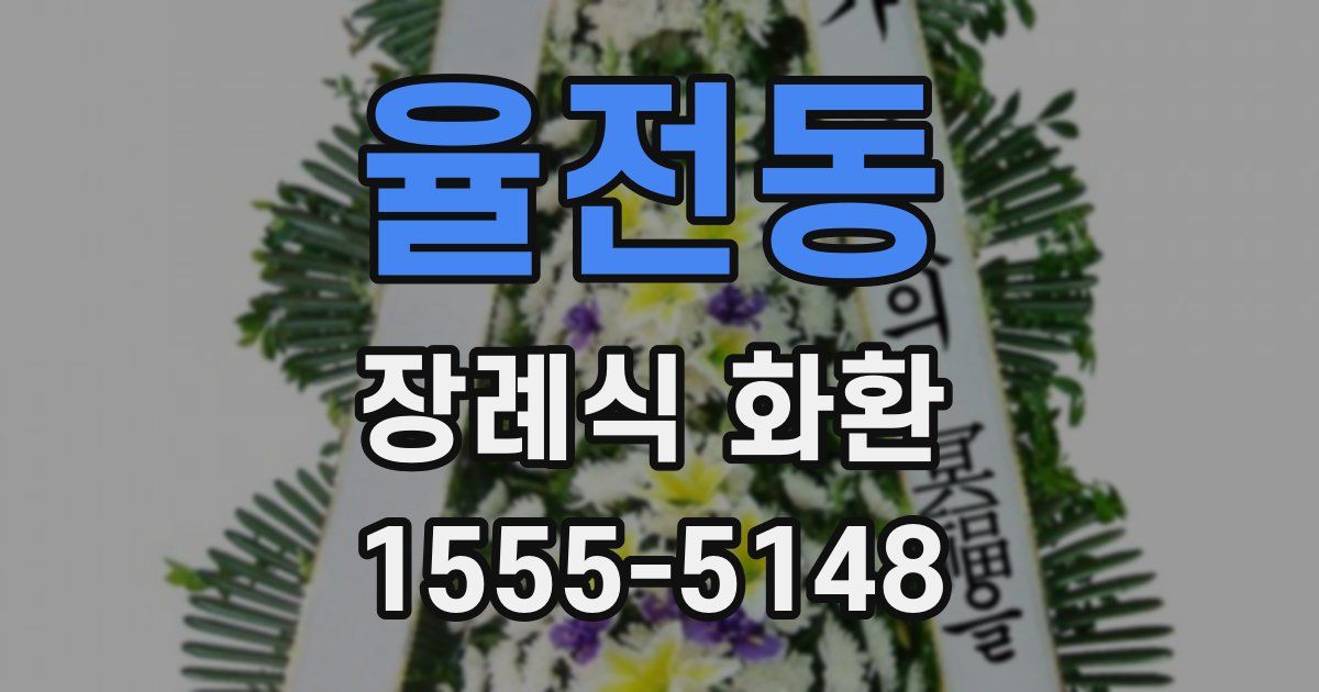 율전동 장례식 화환