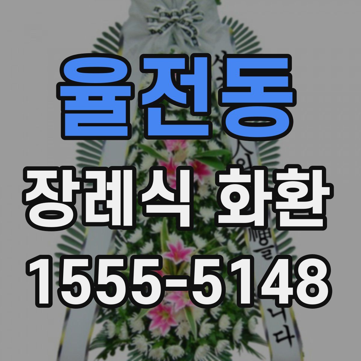 율전동 장례식 화환