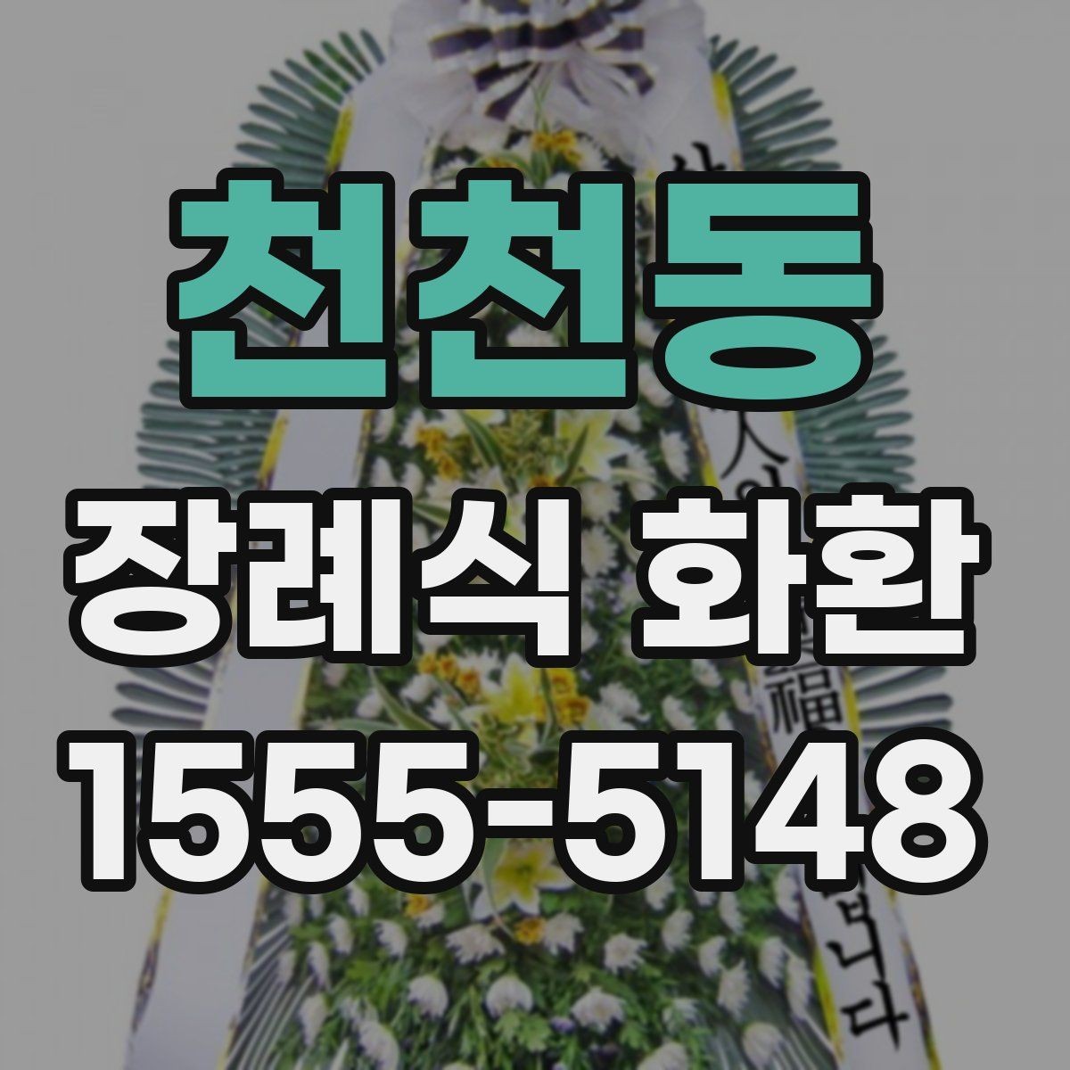 천천동 장례식 화환 선택할 때 자주 비교하는 요소