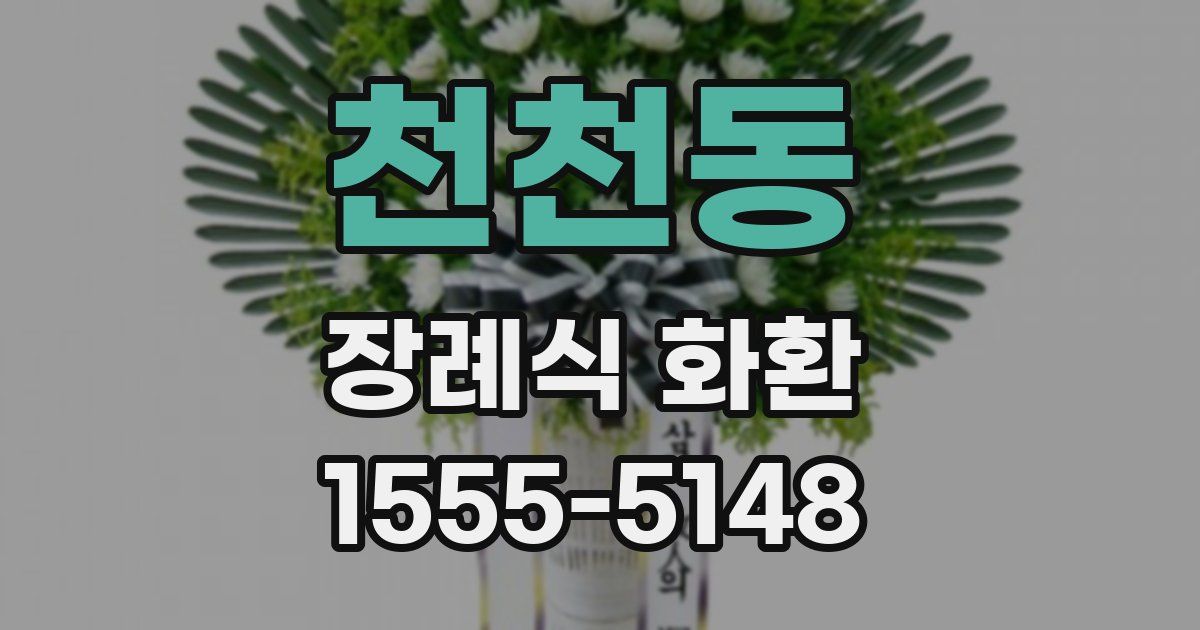 천천동 장례식 화환