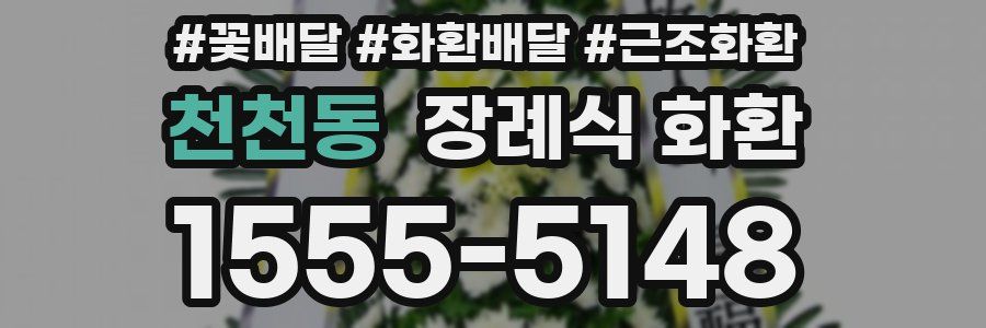 천천동 장례식 화환