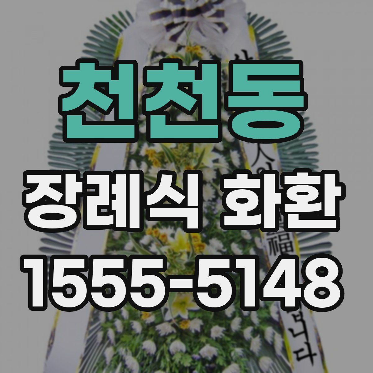 천천동 장례식 화환