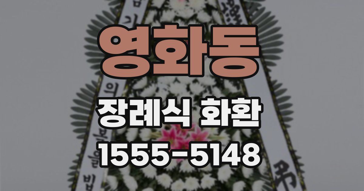 영화동 장례식 화환