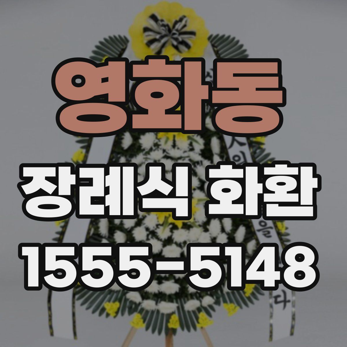 영화동 장례식 화환