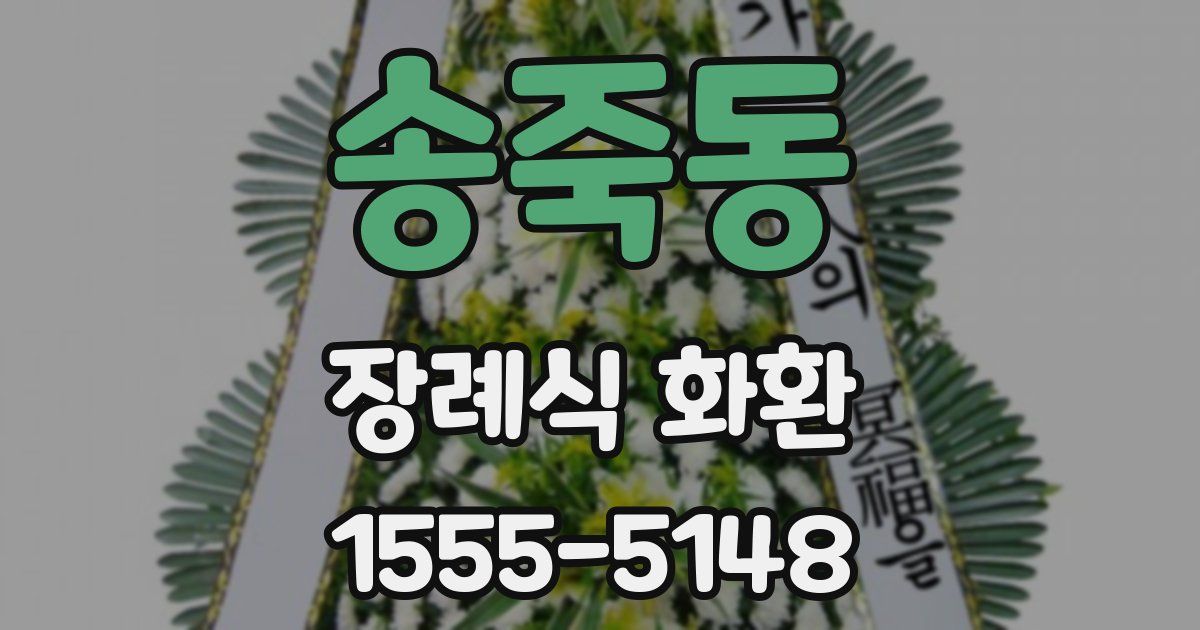 송죽동 장례식 화환