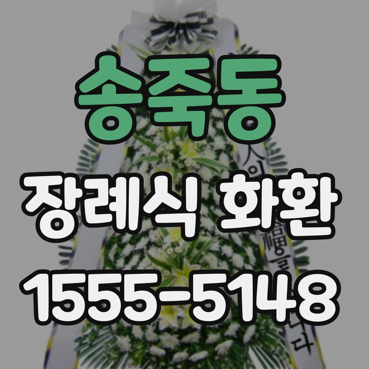 송죽동 장례식 화환