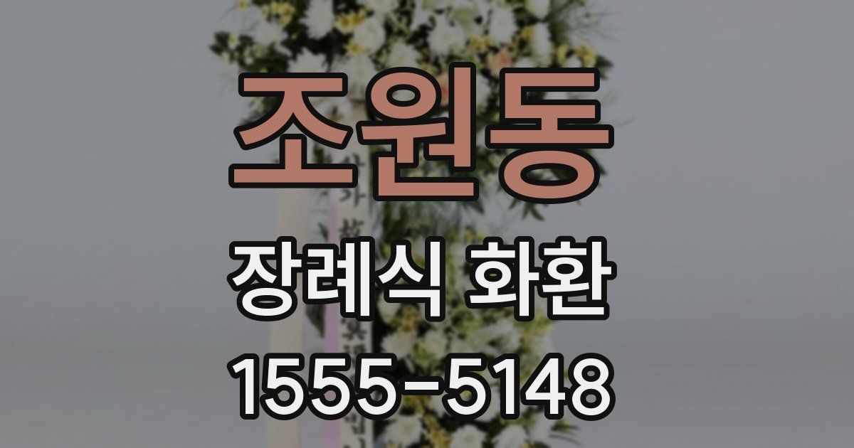조원동 장례식 화환