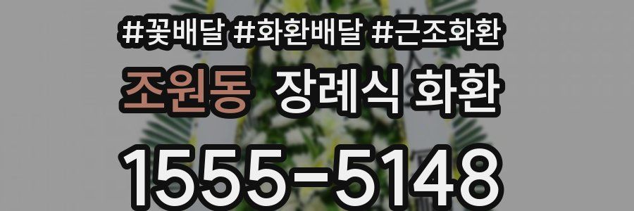 조원동 장례식 화환
