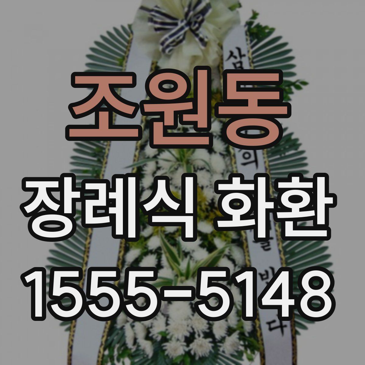 조원동 장례식 화환