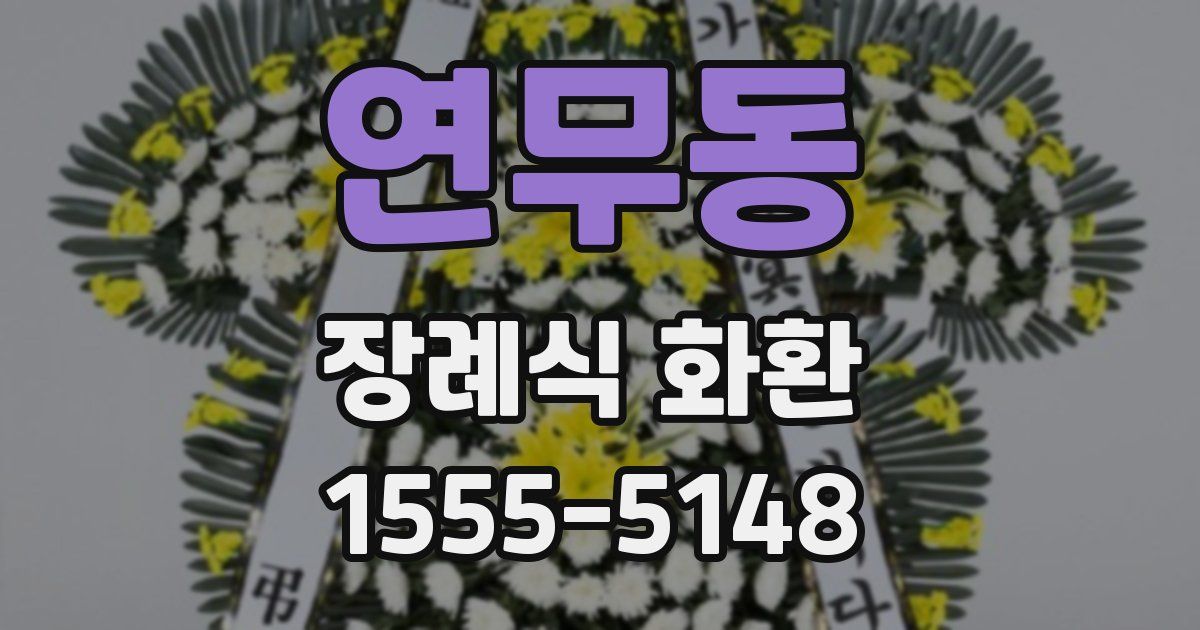 연무동 장례식 화환