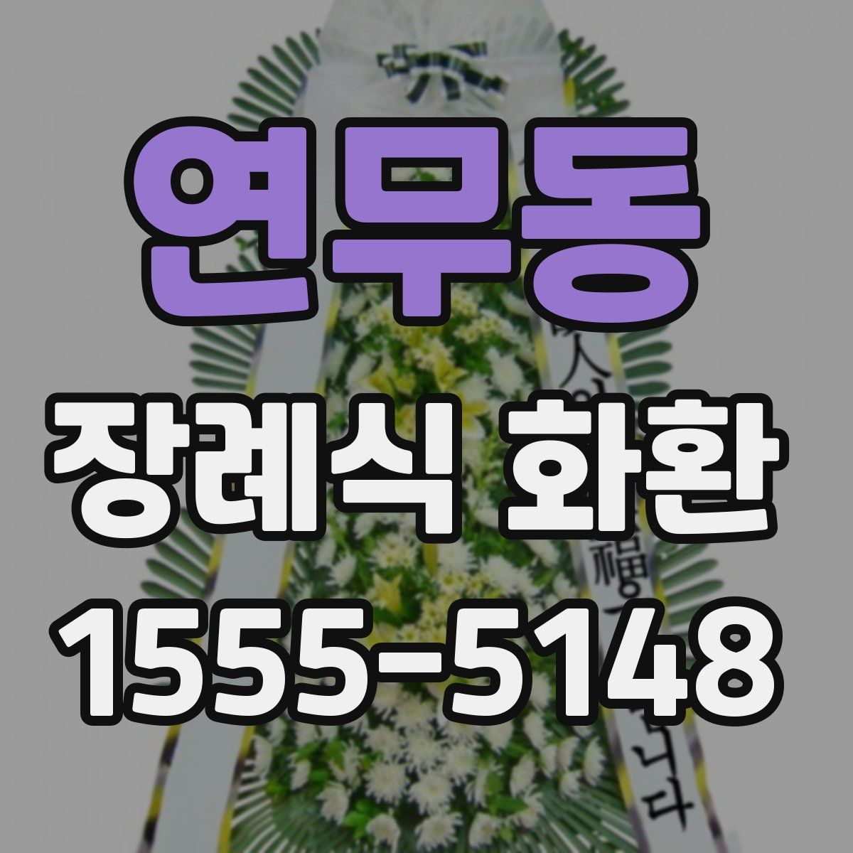 연무동 장례식 화환