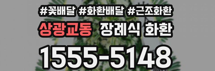 상광교동 장례식 화환