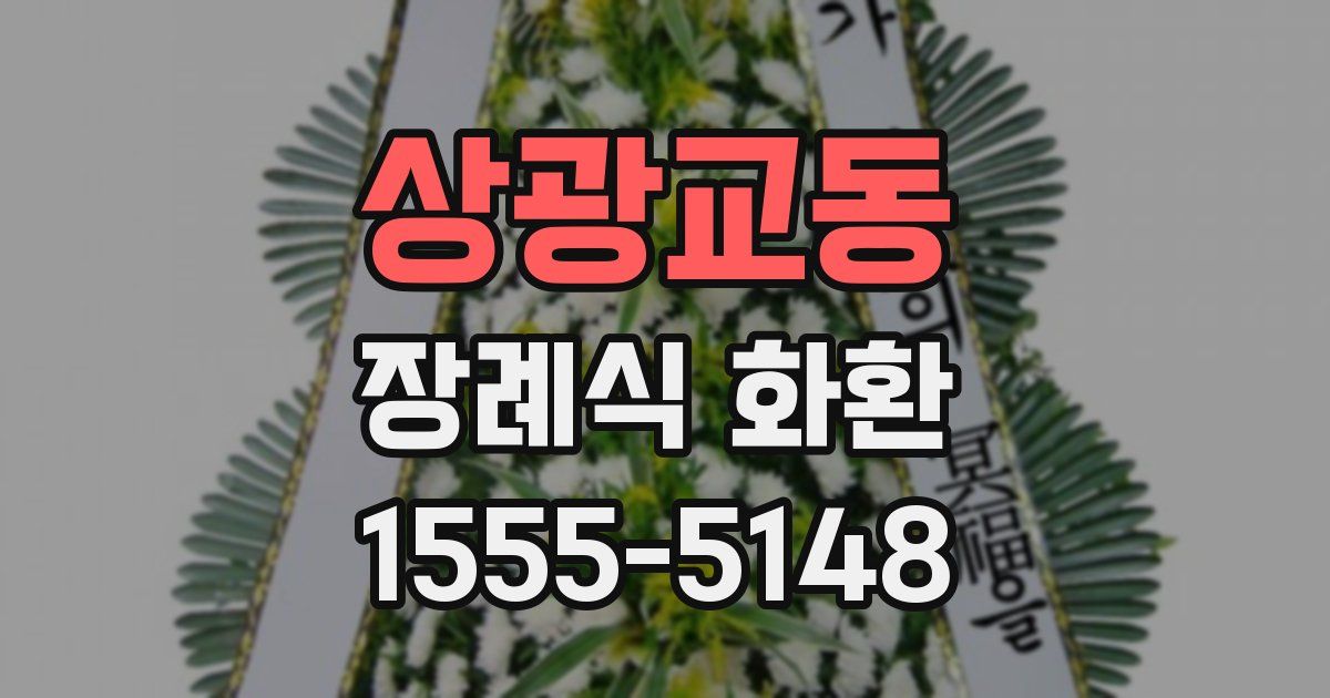 상광교동 장례식 화환