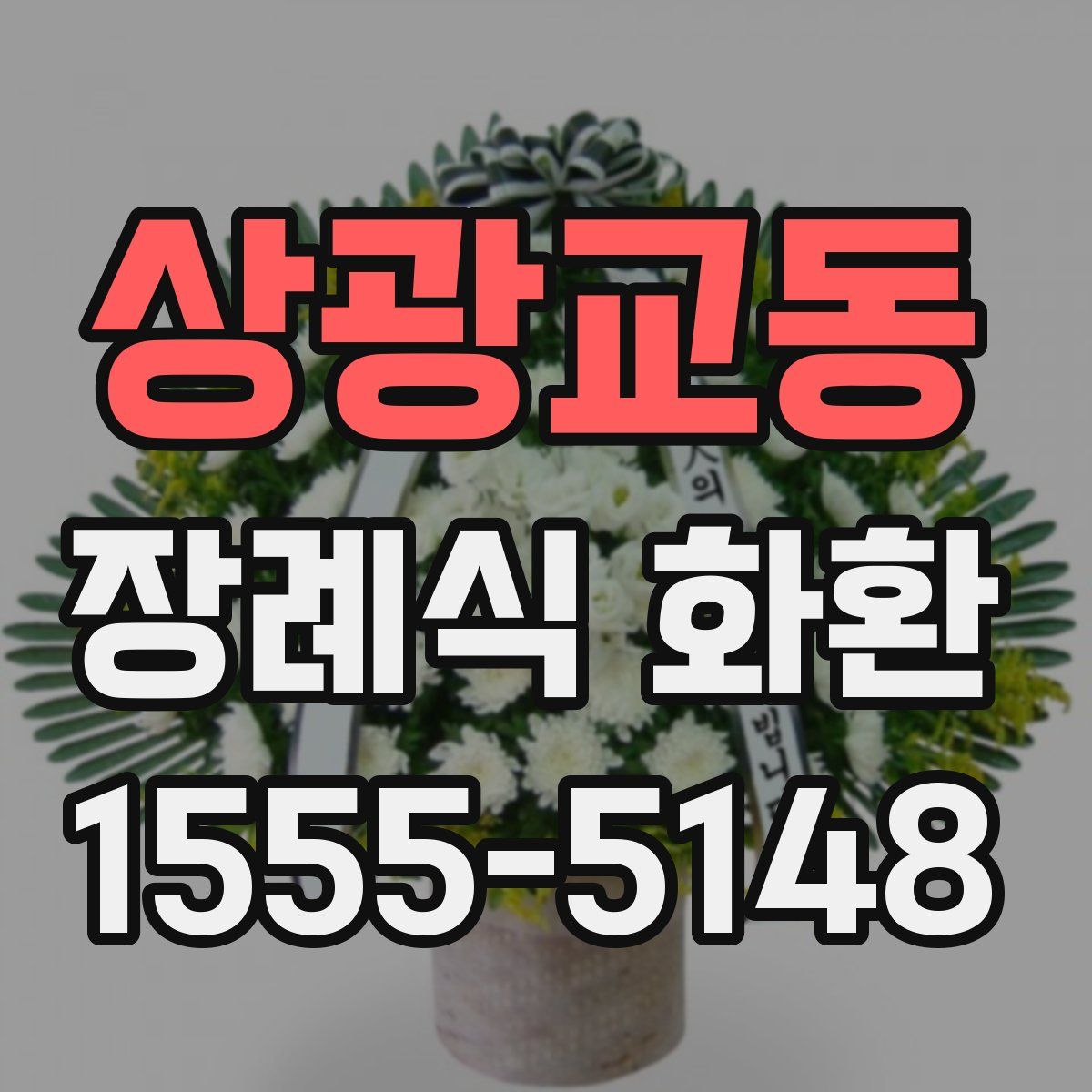 상광교동 장례식 화환