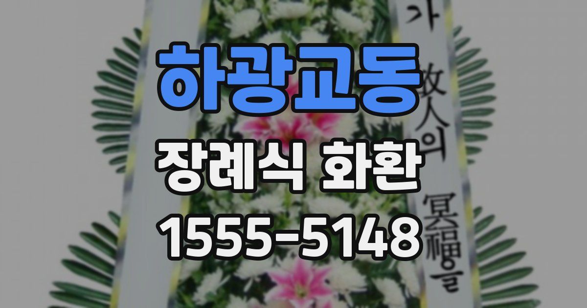 하광교동 장례식 화환