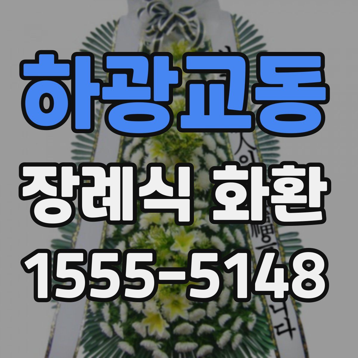 하광교동 장례식 화환