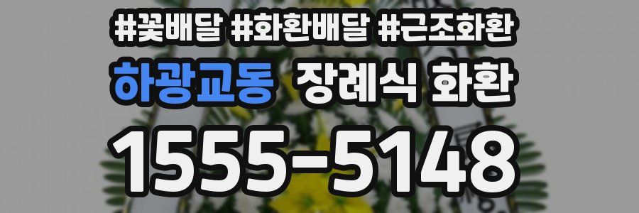 하광교동 장례식 화환