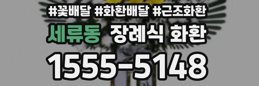 세류동 장례식 화환