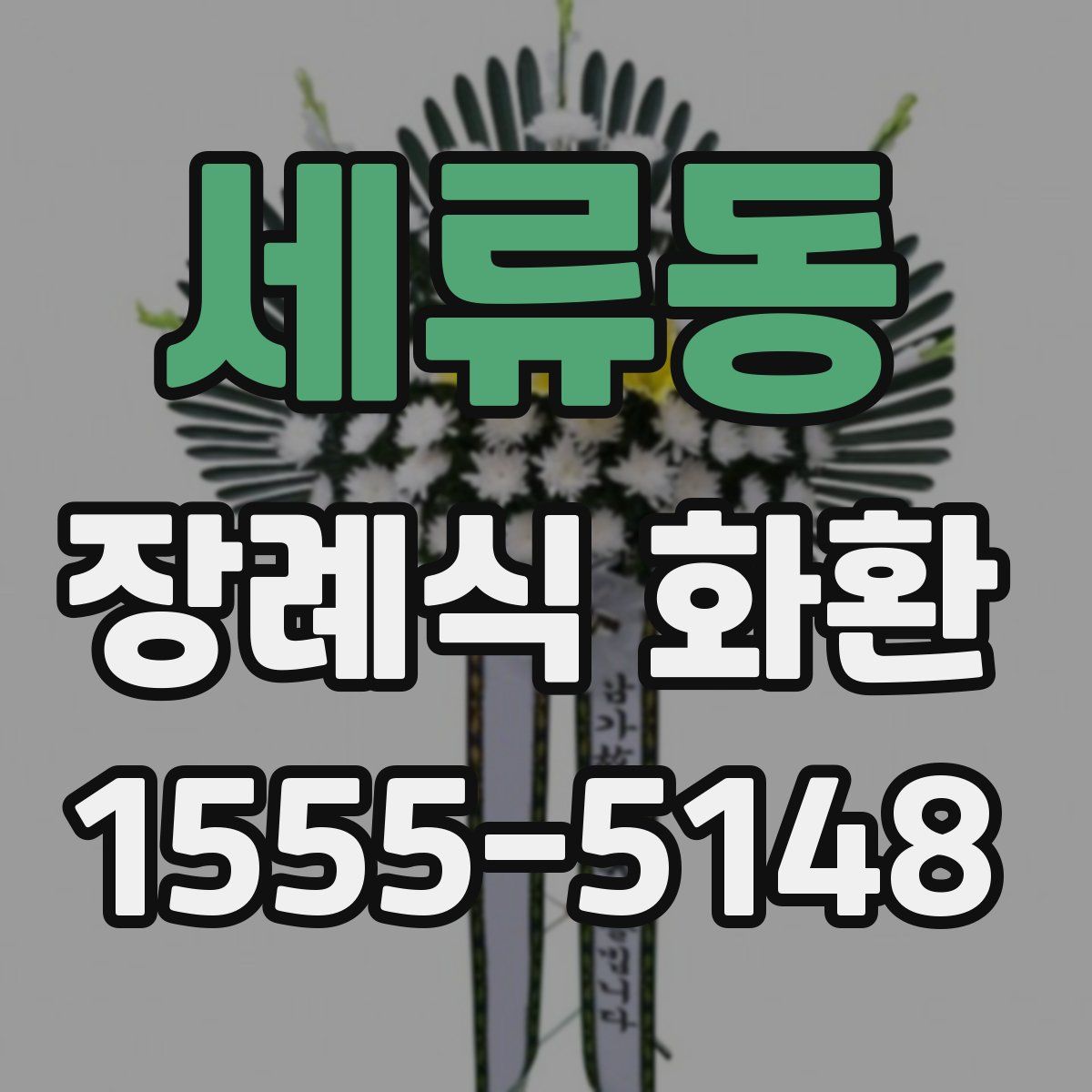 세류동 장례식 화환