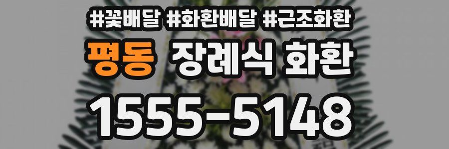 평동 장례식 화환