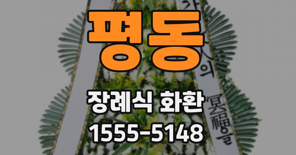평동 장례식 화환