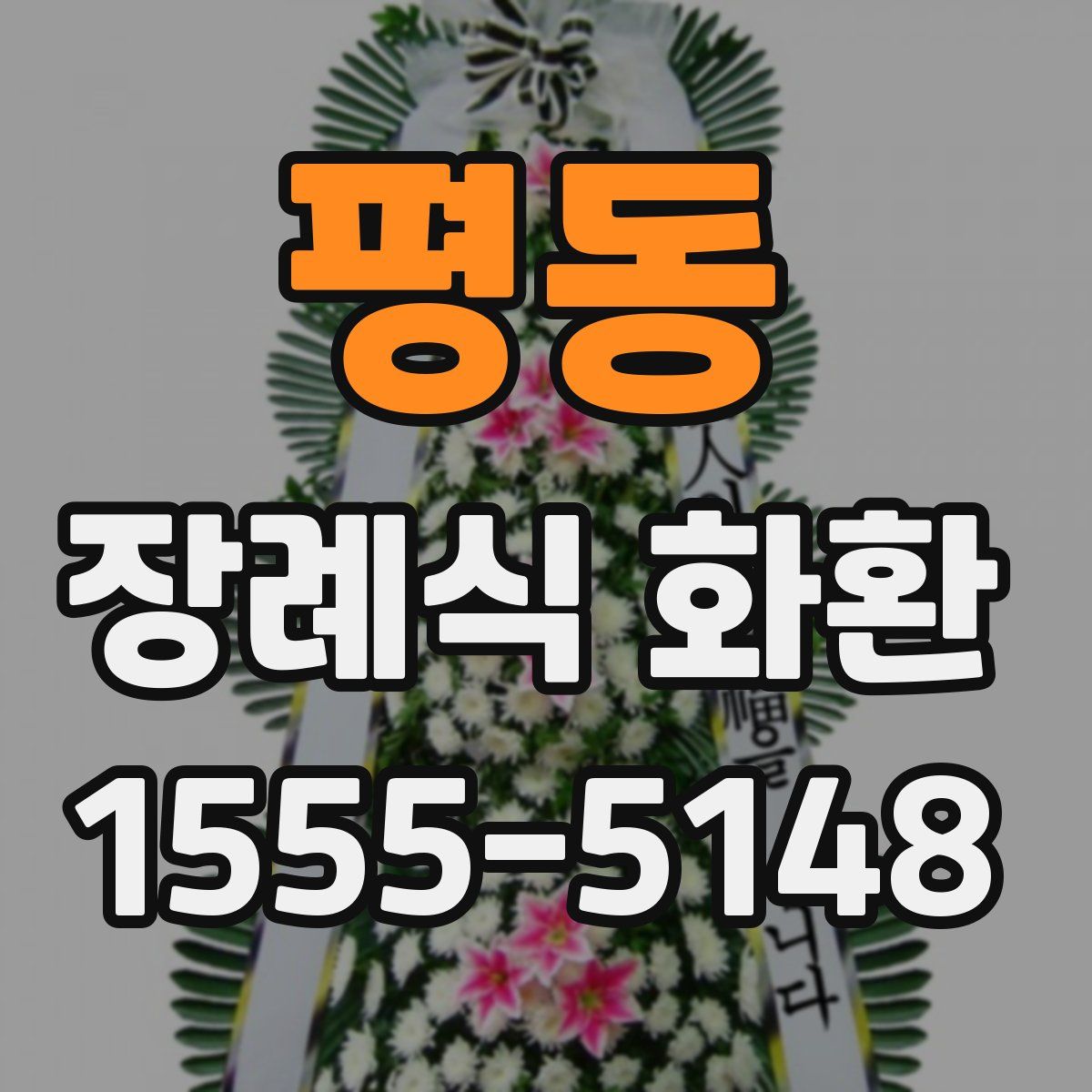 평동 장례식 화환