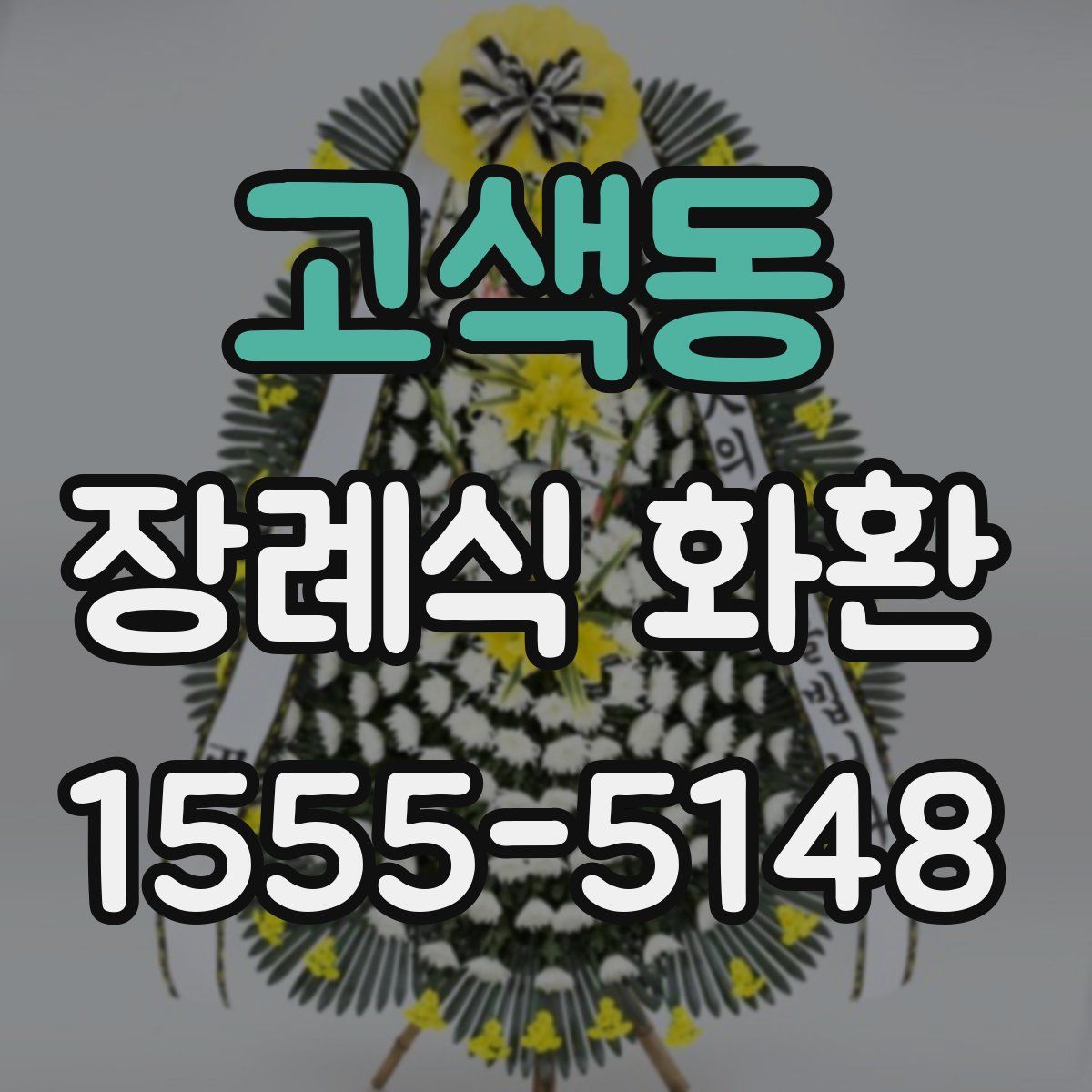 고색동 장례식 화환