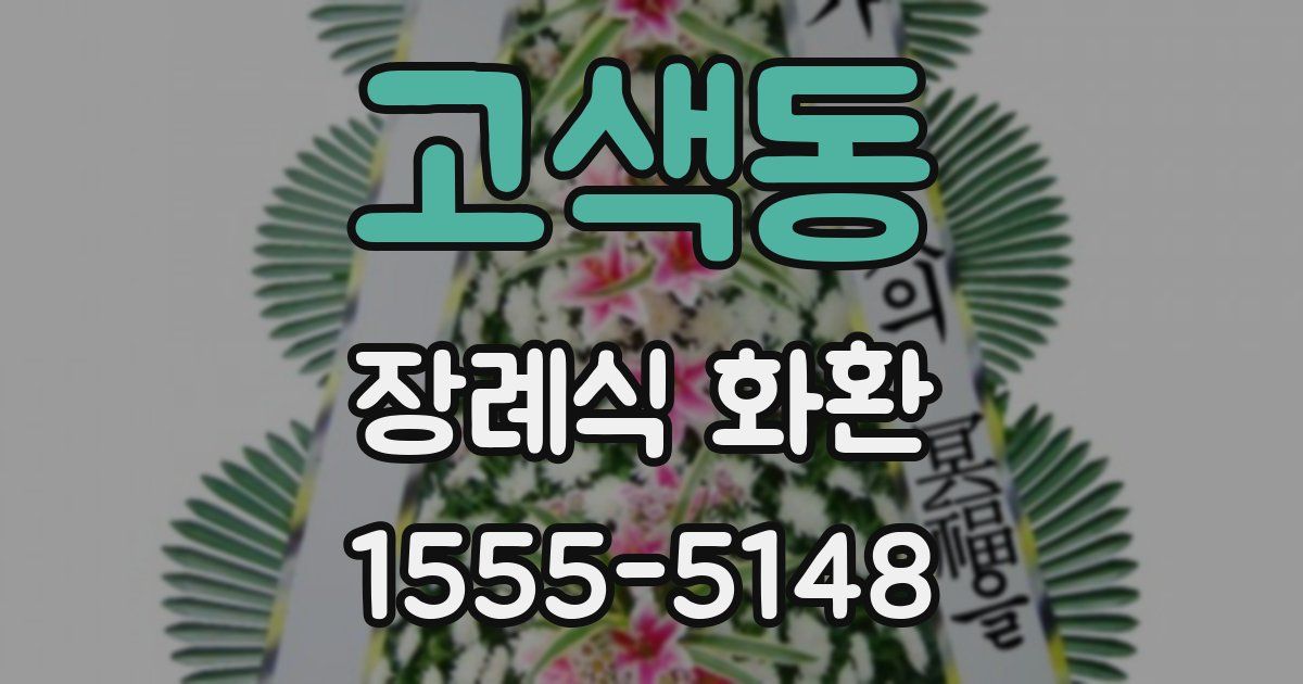 고색동 장례식 화환