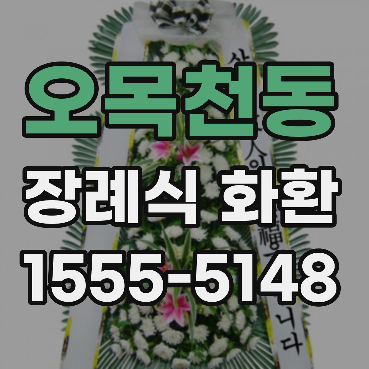오목천동 장례식 화환