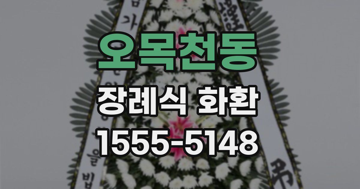 오목천동 장례식 화환
