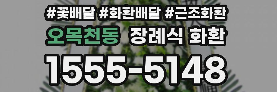오목천동 장례식 화환