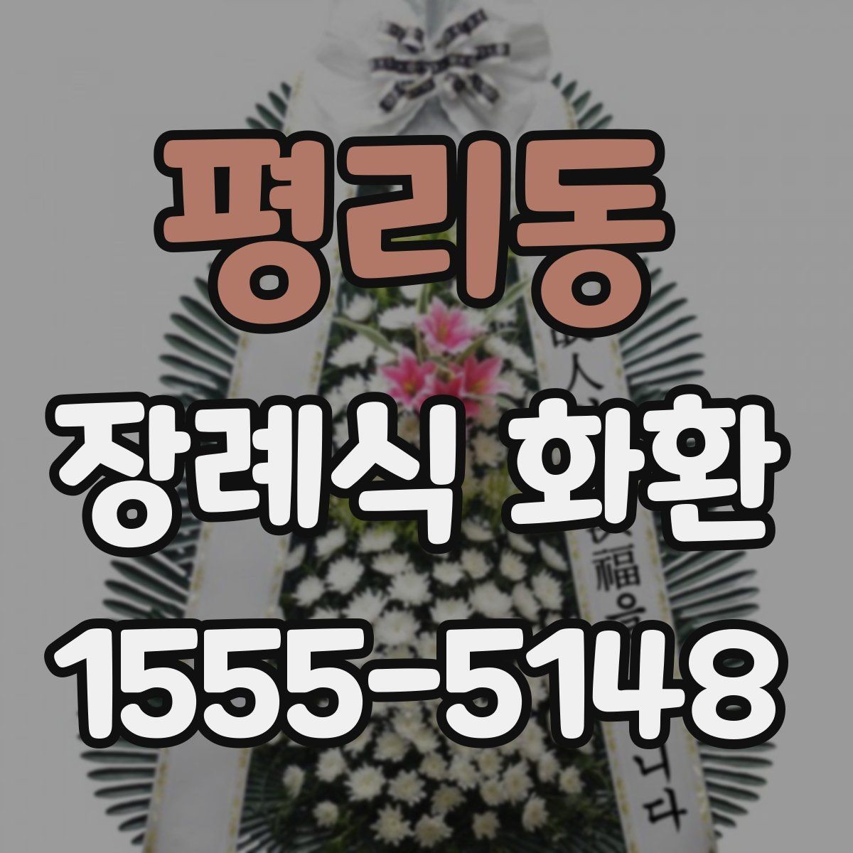 평리동 장례식 화환 예절과 조문 메시지의 차이