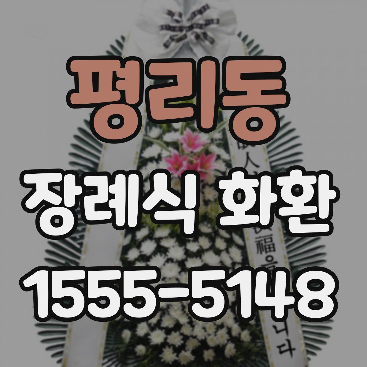 평리동 장례식 화환