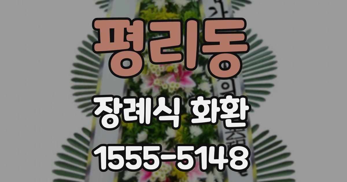평리동 장례식 화환