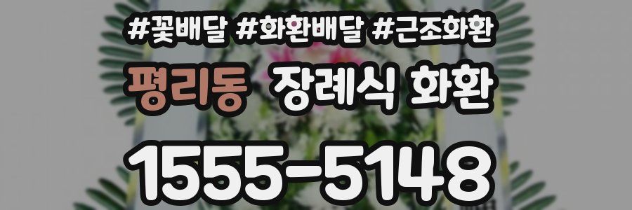 평리동 장례식 화환