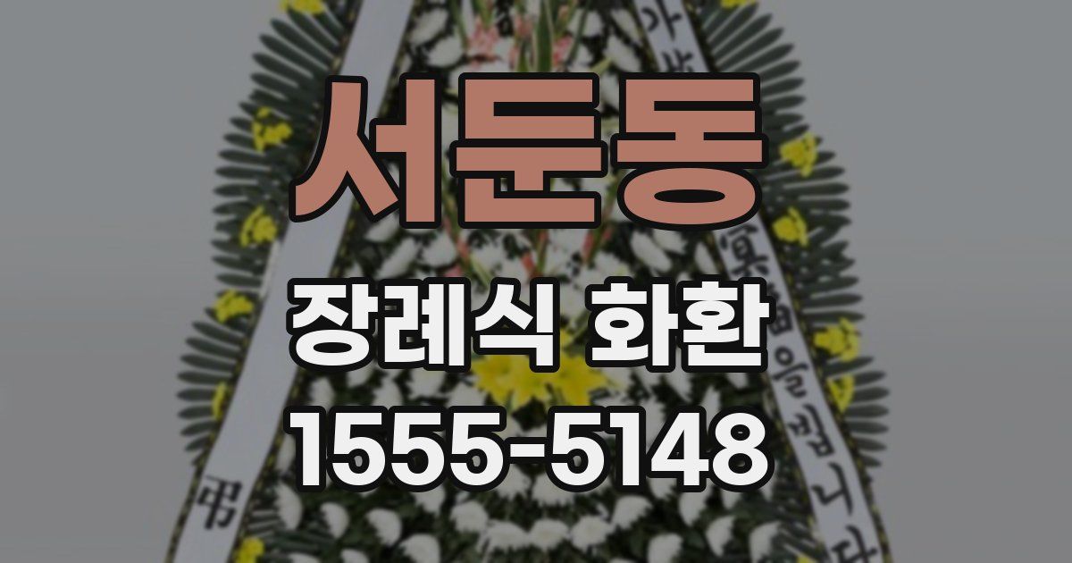 서둔동 장례식 화환