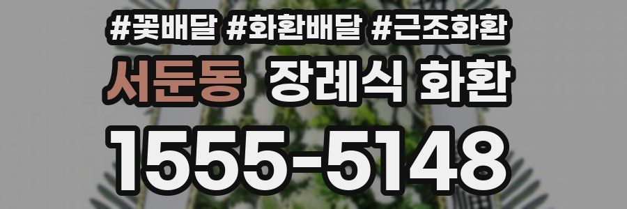서둔동 장례식 화환