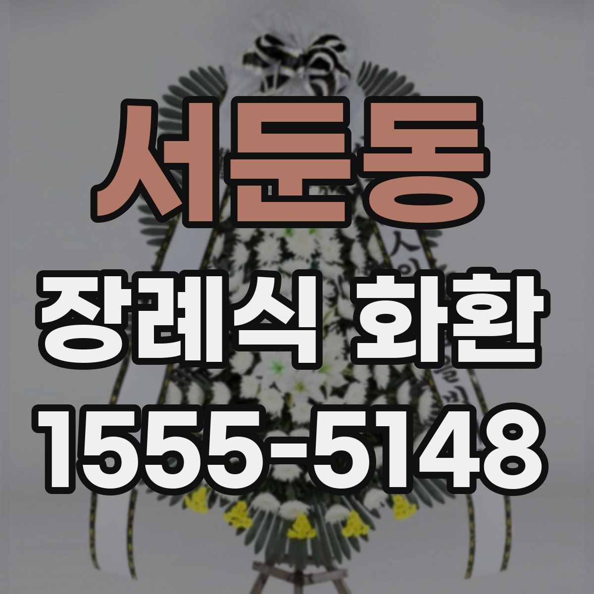 서둔동 장례식 화환