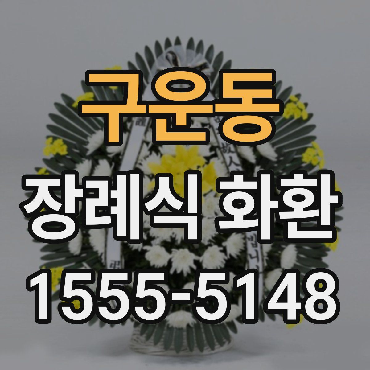 구운동 장례식 화환