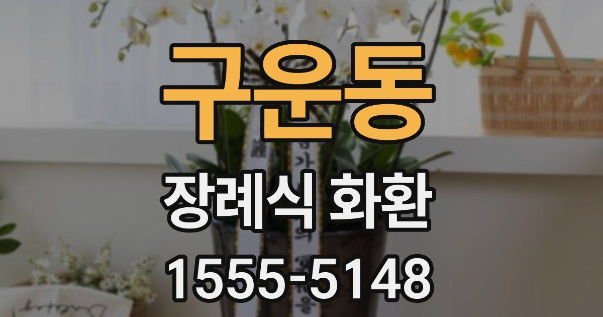 구운동 장례식 화환
