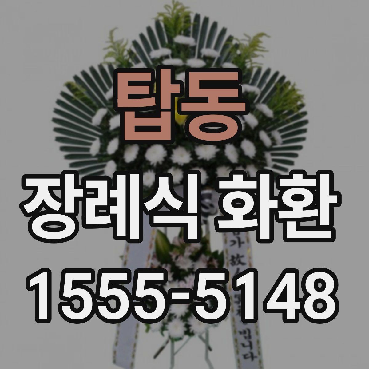 탑동 장례식 화환 종류별 특징 정리