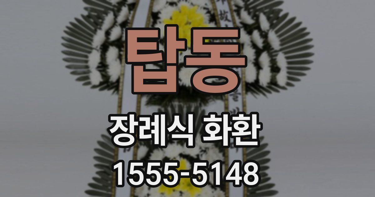 탑동 장례식 화환