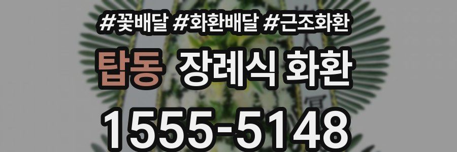 탑동 장례식 화환