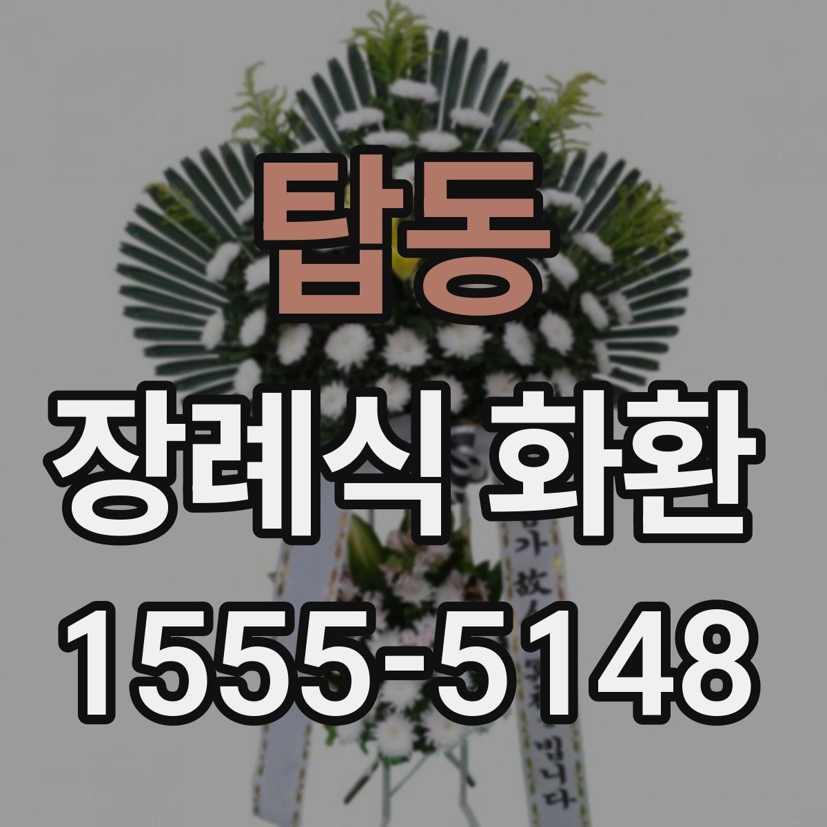 탑동 장례식 화환