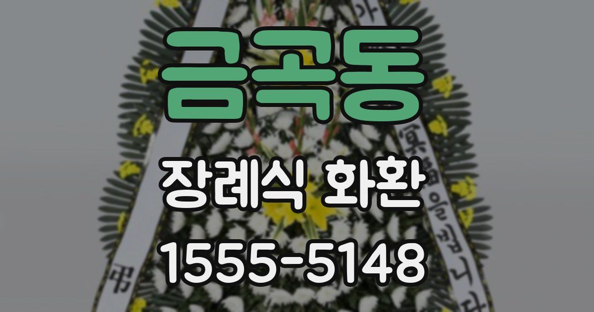 금곡동 장례식 화환