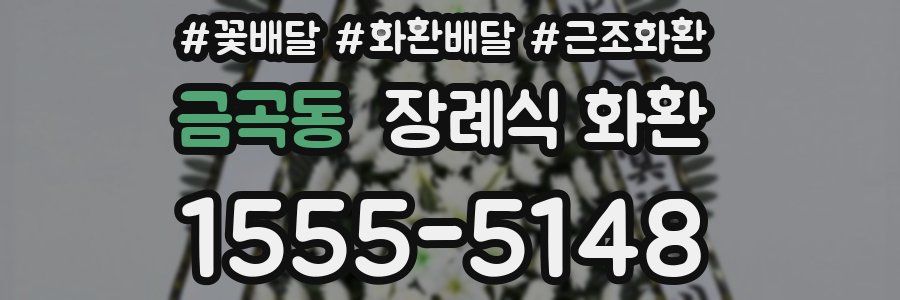 금곡동 장례식 화환